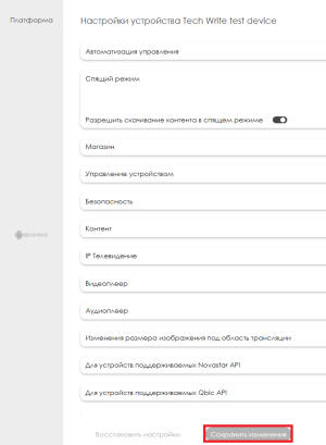 Сохранить изменения для настроек.png