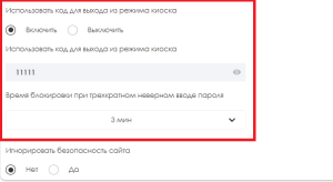 Код редим киоска 2.png