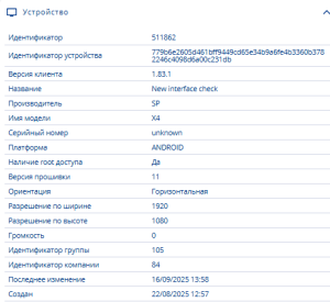 Данные об устройстве в лк.png