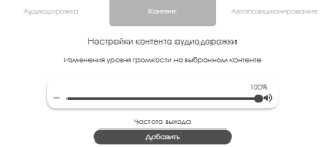 Настройки контента аудио.png