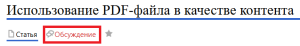 Обсуждение pdf в качестве контента.png