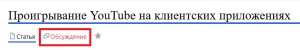 Обсуждение проигрывания ютуб.png