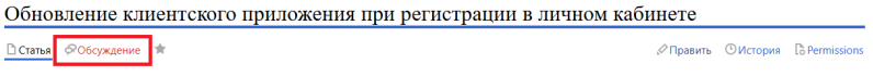 Файл:Обсуждение клиентского.png