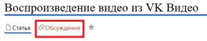 Обсуждение вк видео.png