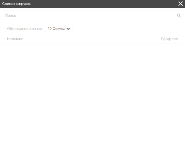Файл:Список загрузок.png