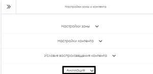 Список настроек конетнта анимации.png