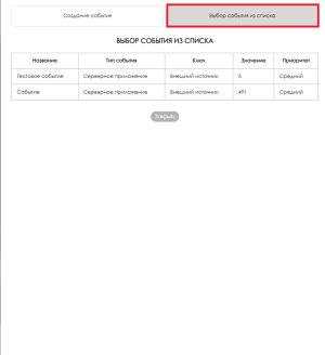 Выбор события из списка.png