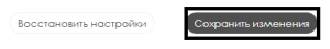 Кнопка сохранить изменения.png