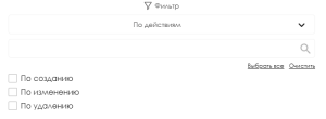 Фильтрация по действиям.png