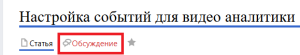 Обсуждение видеоаналитии.png