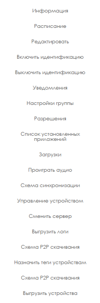 Файл:Настройки для группы устройств.png