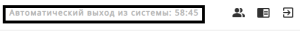 Автоматический выход из системы.png