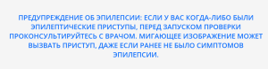 Дисклеймер эпилепсия.png