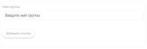 Доавбление групп.png