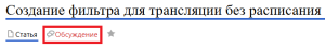 Обсуждение фильтра трансляции.png