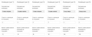 Блок настроек анимации.png