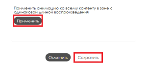 Прмиенить настройки.png