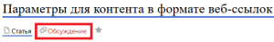 Обсуждение параметра ссылок.png