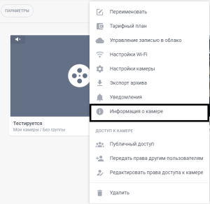 Информация о камере.png