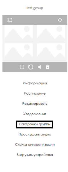 Файл:Настройки группы устр.png