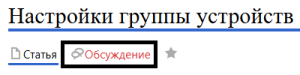 Обсуждениенастроек группы.png