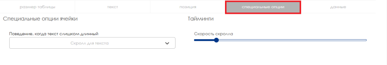 Файл:Специальные опции.png
