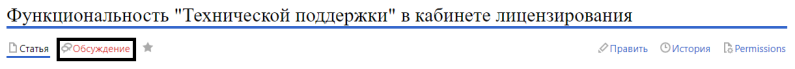 Файл:Обсуждения информации по тех поддержке.png