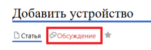 Обсуждление добавления устройства.png