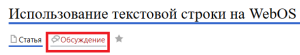 Обсуждение текстовой стркои.png