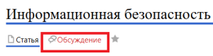Обсуждение информационная безопасност.png