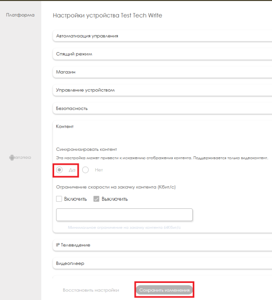 Файл:Сохранение изменений устройства.png