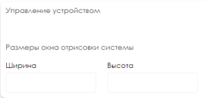 Управление устройством.png