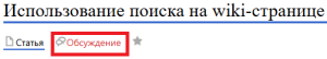 Обсуждение работы вики.png