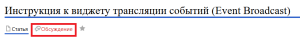 Обсужление Трансялции событий.png
