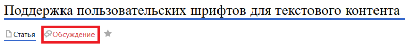 Файл:Обсуждение текстового контента.png
