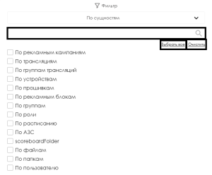 Фильтрация по выбрать все и очистить.png