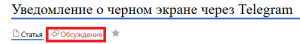Обсуждение уведомлений черный экран.png