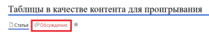 Обсуждение таблиц.png