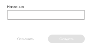 Модальное окно создания.png
