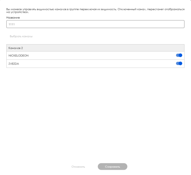 Файл:Редактирование групп каналов.png