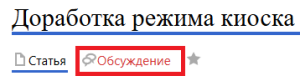 Доработка режима киоска.png