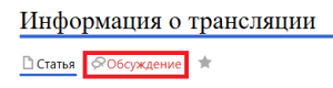 Обусждение информации о трансляции.png