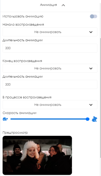 Файл:Настройки анмиации.png