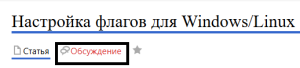 Обсжудение флагов.png