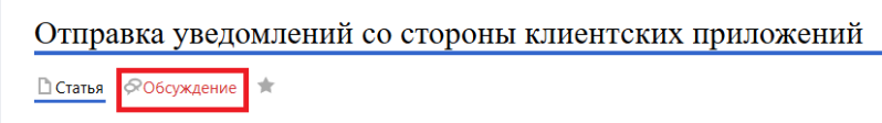 Файл:Обсуждение отправки уведомлений.png