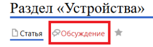 Обсуждение устройства.png