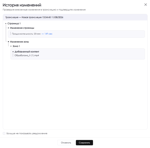 Файл:История изменений трансляции.png