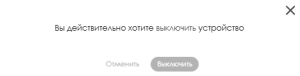 Модальное окновыключени.png
